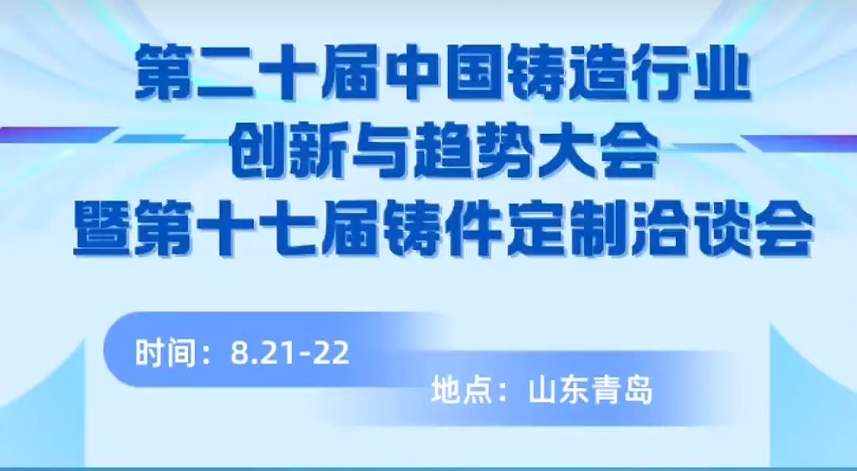 第20屆 中國鑄造行業  創新與趨勢大會